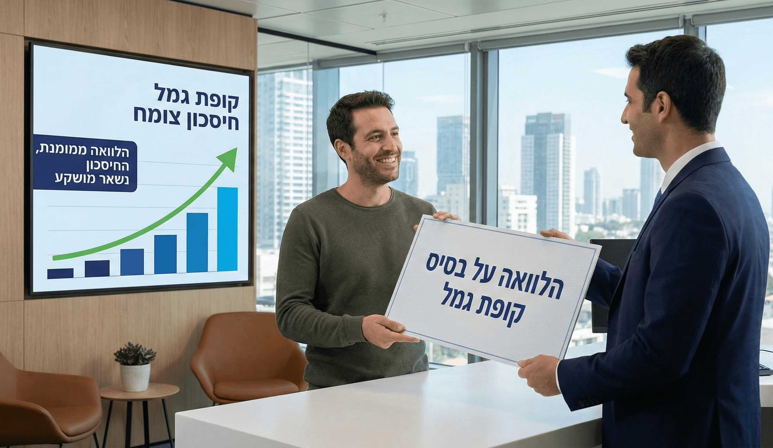 הלוואה מקופת גמל - קבלת מימון מהיר בתנאים אטרקטיביים